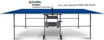 Теннисный стол Start Line GLOBAL STREET OUTDOOR спортдоставка всепогодный - V-SPORT Тренажеры УЗСИ ARMSSPORT